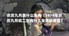 农历九月属什么生肖【1979年农历九月初二生肖什么生肖的解答】