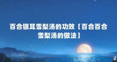 百合银耳雪梨汤的功效【百合百合雪梨汤的做法】