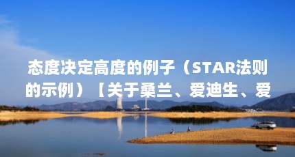 态度决定高度的例子（STAR法则的示例）【关于桑兰、爱迪生、爱迪生、爱迪生、爱迪生、爱迪生、爱迪生】