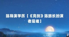 陈导演学历【《亮剑》陈旅长扮演者是谁】