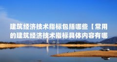 建筑经济技术指标包括哪些【常用的建筑经济技术指标具体内容有哪些？】