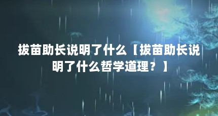 拔苗助长说明了什么【拔苗助长说明了什么哲学道理？】
