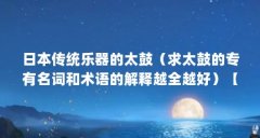 日本传统乐器的太鼓(求太鼓的专有名词和术语的解释越全越好)【打击模式之