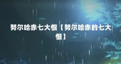 努尔哈赤七大恨【努尔哈赤的七大恨】