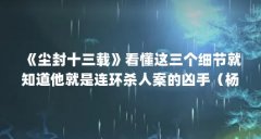 《尘封十三载》看懂这三个细节就知道他就是连环杀人案的凶手（杨哲和张司城