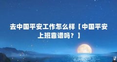 去中国平安工作怎么样【中国平安上班靠谱吗?】