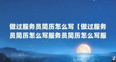 做过服务员简历怎么写【做过服务员简历怎么写服务员简历怎么写服务员简历】