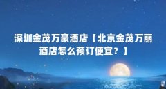 深圳金茂万豪酒店【北京金茂万丽酒店怎么预订便宜?】