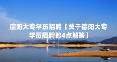 德阳大专学历招聘【关于德阳大专学历招聘的4点解答】