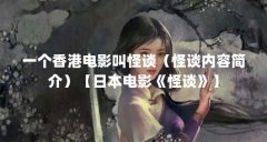 一个香港电影叫怪谈(怪谈内容简介)【日本电影《怪谈》】