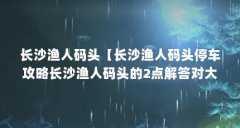 长沙渔人码头【长沙渔人码头停车攻略长沙渔人码头的2点解答对大家有用】