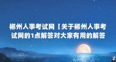 郴州人事考试网【关于郴州人事考试网的1点解答对大家有用的解答】