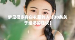 梦见很多穿白衣服的人【30条关于结婚的建议】