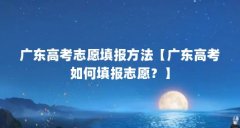 广东高考志愿填报方法【广东高考如何填报志愿？】
