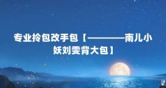 专业拎包改手包【————南儿小妖刘雯背大包】