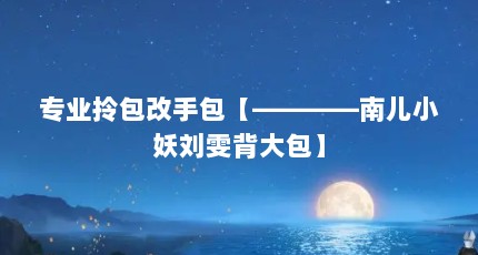 专业拎包改手包【————南儿小妖刘雯背大包】