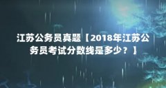 江苏公务员真题【2018年江苏公务员考试分数线是多少？】