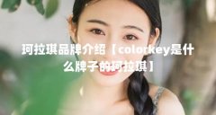 珂拉琪品牌介绍【colorkey是什么牌子的珂拉琪】