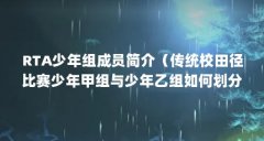 RTA少年组成员简介(传统校田径比赛少年甲组与少年乙组如何划分)【rta少年组