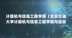 计算机与信息工程学院【北京交通大学计算机与信息工程学院与信息工程学院有