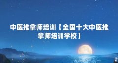 中医推拿师培训【全国十大中医推拿师培训学校】