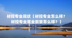材控专业现状【材控专业怎么样？材控专业就业前景怎么样？】