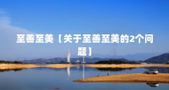 至善至美【关于至善至美的2个问题】