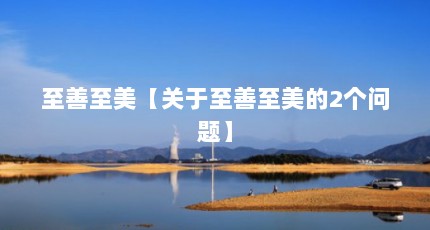 至善至美【关于至善至美的2个问题】
