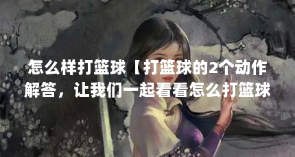 怎么样打篮球【打篮球的2个动作解答，让我们一起看看怎么打篮球】