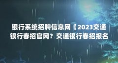 银行系统招聘信息网【2023交通银行春招官网？交通银行春招报名入口？】