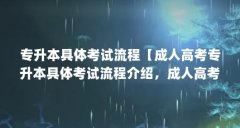 专升本具体考试流程【成人高考专升本具体考试流程介绍，成人高考专升本流程