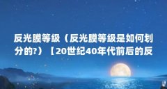 反光膜等级（反光膜等级是如何划分的?）【20世纪40年代前后的反光膜等级是如