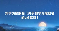 邦字为尾取名【关于邦字为尾取名的2点解答】