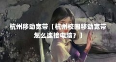 杭州移动宽带【杭州校园移动宽带怎么连接电脑?】