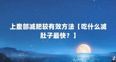 上腹部减肥较有效方法【吃什么减肚子最快?】