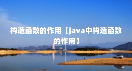 构造函数的作用【java中构造函数的作用】