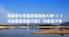 马来亚大学是所怎样的大学?(【马来西亚名校介绍】 马来亚大学到底有多优秀