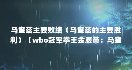 马奎兹主要败绩（马奎兹的主要胜利）【wbo冠军拳王金腰带：马奎兹vs帕奎奥】