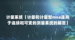 计量系统【计量和计量型msa适用于连续和可变的测量系统的解答】
