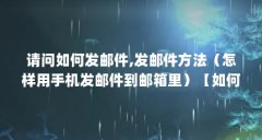 请问如何发邮件,发邮件方法（怎样用手机发邮件到邮箱里）【如何发邮件，发