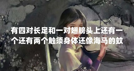 有四对长足和一对翅膀头上还有一个还有两个触须身体还像海马的蚊子是...（黑蚊子多吗?）【关于黑斑蚊的2个解答】