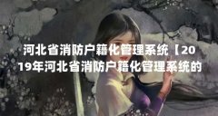 河北省消防户籍化管理系统【2019年河北省消防户籍化管理系统的4点解答】