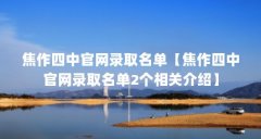 焦作四中官网录取名单【焦作四中官网录取名单2个相关介绍】