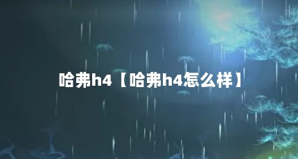 哈弗h4【哈弗h4怎么样】