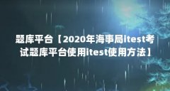 题库平台【2020年海事局itest考试题库平台使用itest使用方法】
