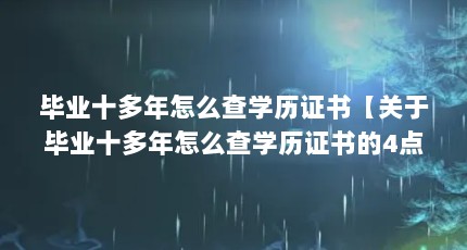 毕业十多年怎么查学历证书【关于毕业十多年怎么查学历证书的4点解答对大家有用】