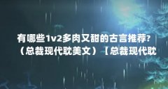 有哪些1v2多肉又甜的古言推荐?（总裁现代耽美文）【总裁现代耽美文《锦鲤小