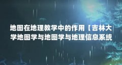 地图在地理教学中的作用【吉林大学地图学与地图学与地理信息系统研究生就业