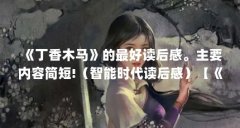 《丁香木马》的最好读后感。主要内容简短!（智能时代读后感）【《丁香木马