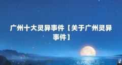 广州十大灵异事件【关于广州灵异事件】